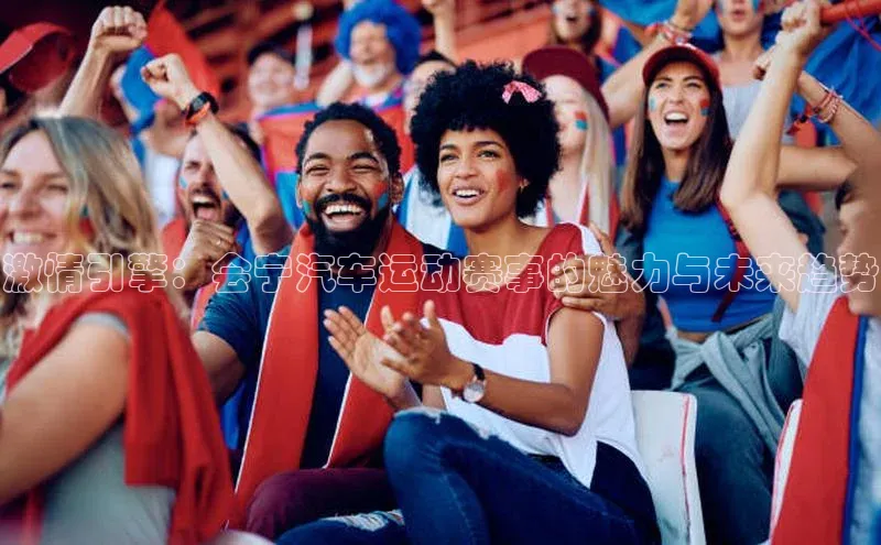 激情引擎：会宁汽车运动赛事的魅力与未来趋势