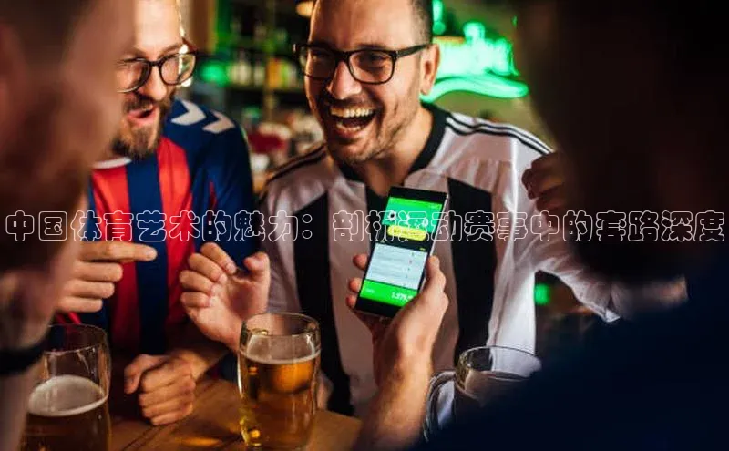 中国体育艺术的魅力：剖析运动赛事中的套路深度