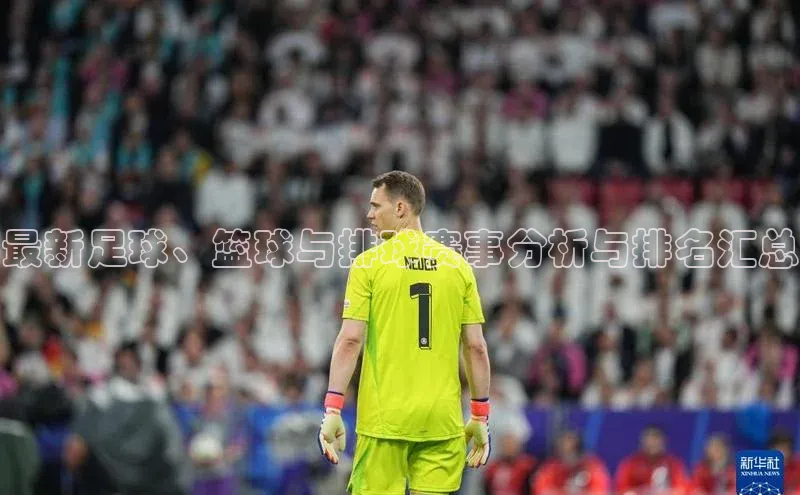 最新足球、篮球与排球赛事分析与排名汇总