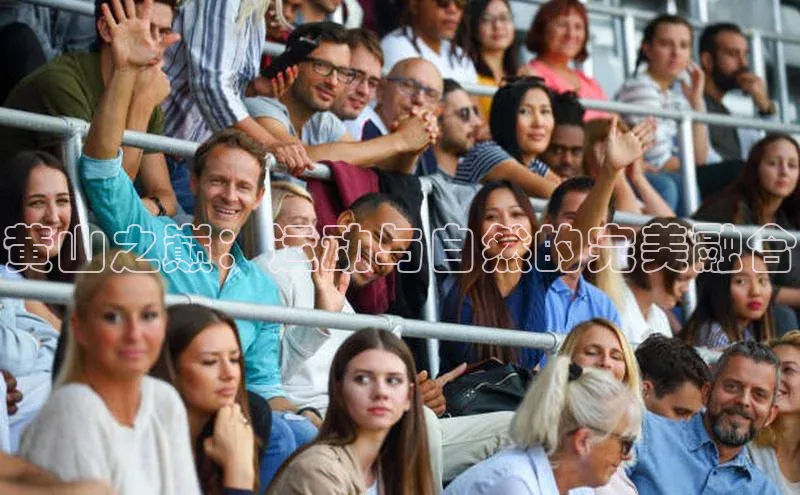 黄山之巅：运动与自然的完美融合