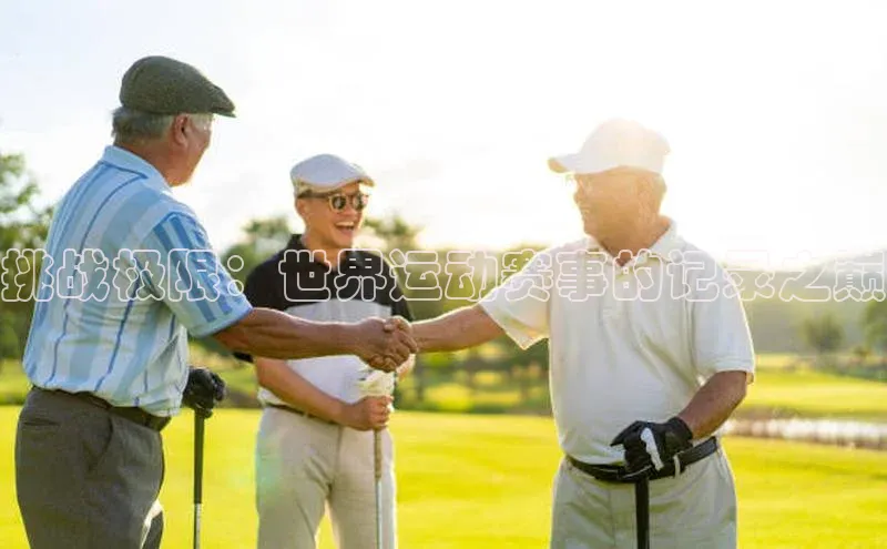 挑战极限：世界运动赛事的记录之巅