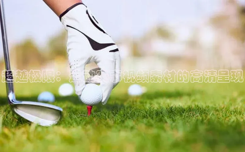 超越极限：运动赛事视频素材的高清呈现