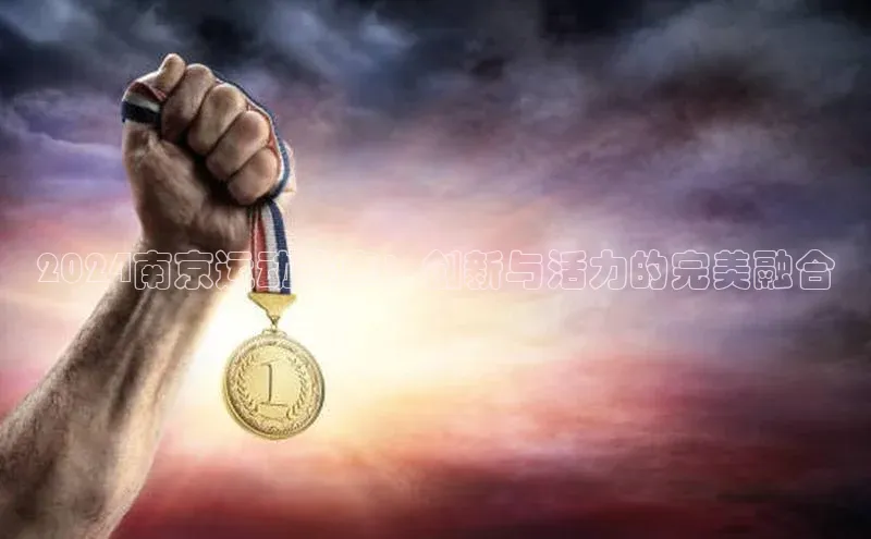 2024南京运动赛事：创新与活力的完美融合