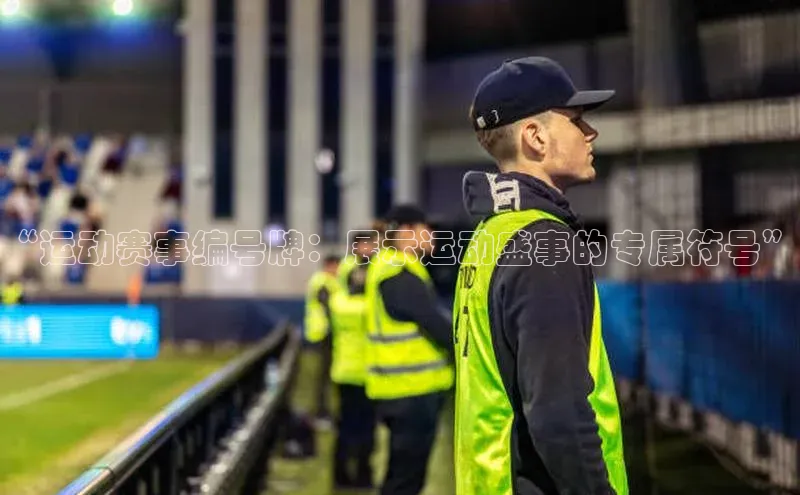 “运动赛事编号牌：展示运动盛事的专属符号”