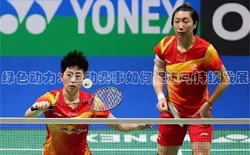 绿色动力：运动赛事如何促进可持续发展