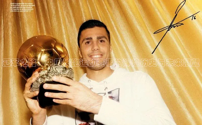 冠军之路：中国长跑运动赛事的辉煌历史与未来展望