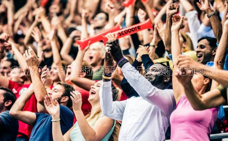 贵州2023年度运动盛事：多元化赛事活动前瞻