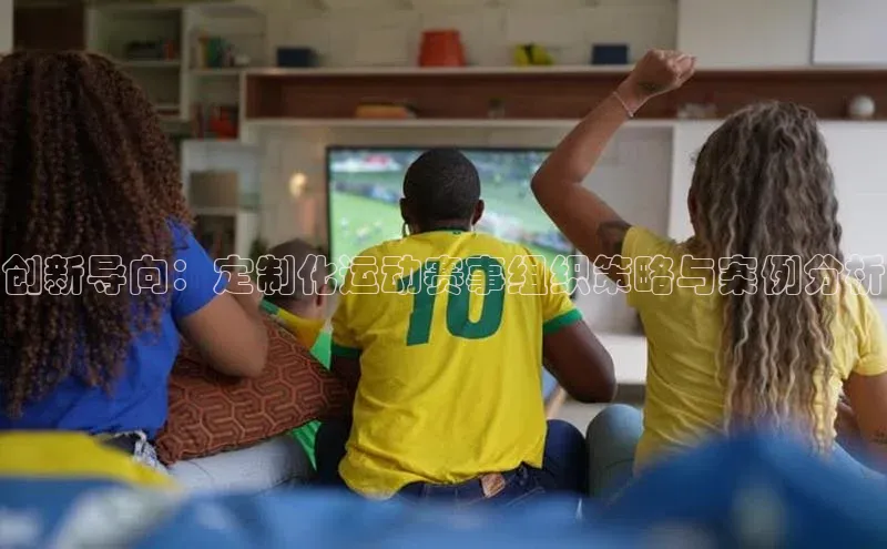 创新导向：定制化运动赛事组织策略与案例分析