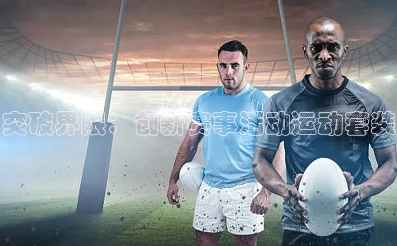 突破界限：创新赛事活动运动套装