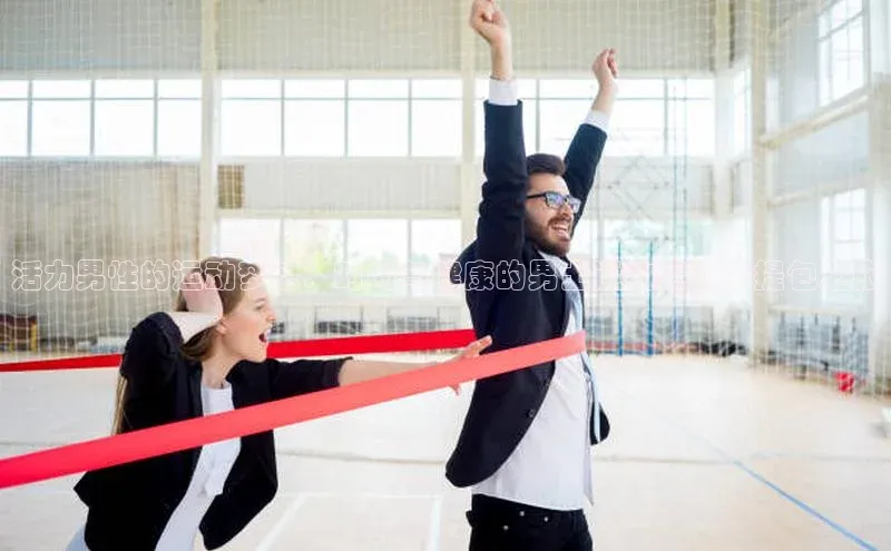 活力男性的运动梦想：时尚与健康的男士运动赛事手提包之旅