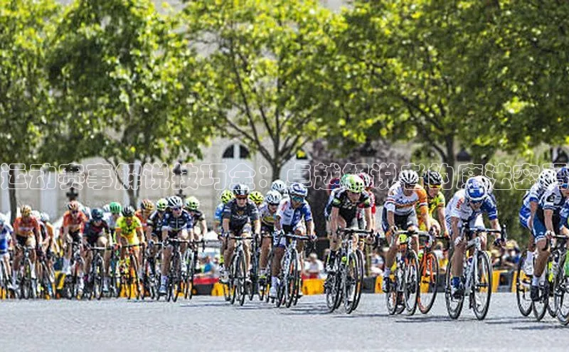 运动赛事解说技巧全：卓越解说者的魔法密码