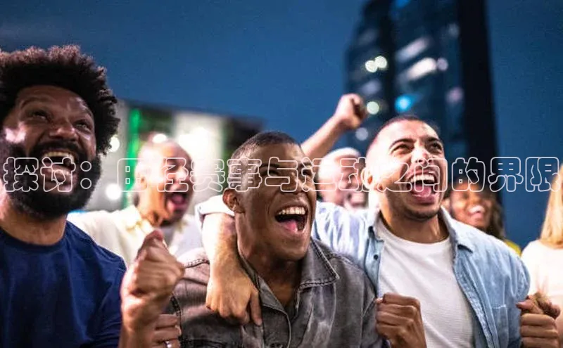 探讨：田径赛事与运动之间的界限