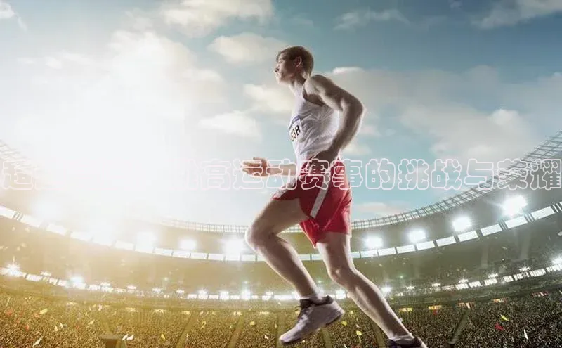 超越高度：跳高运动赛事的挑战与荣耀