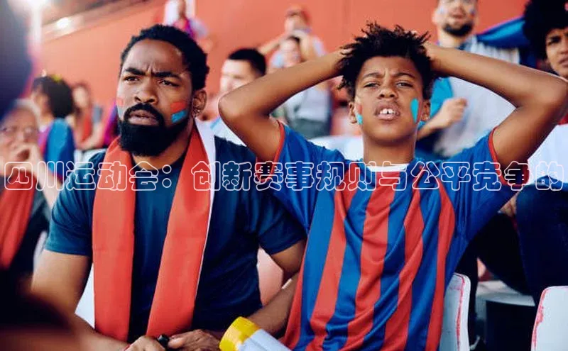 四川运动会：创新赛事规则与公平竞争的