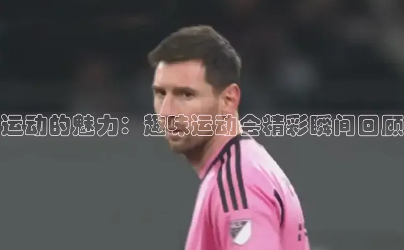 运动的魅力：趣味运动会精彩瞬间回顾
