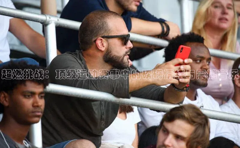 超燃挑战：顶级运动赛事中的磅礴情绪与震撼音乐