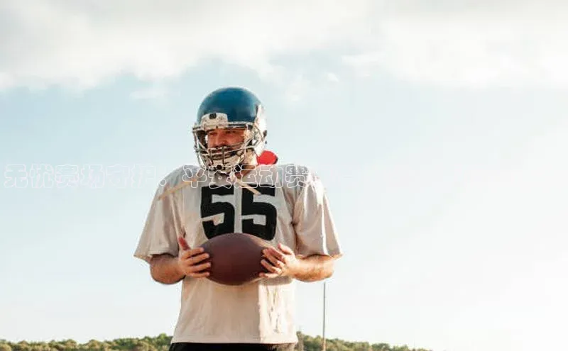 无忧赛场守护：平安运动赛事意外险全面保障方案