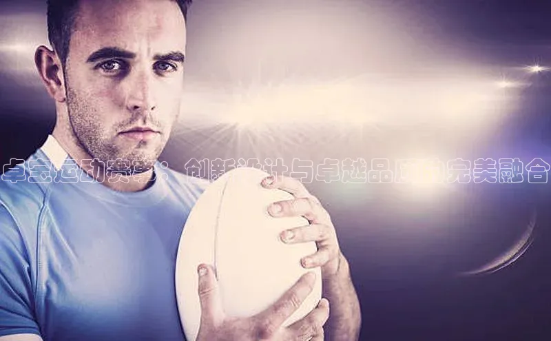 卓宝运动赛事：创新设计与卓越品质的完美融合