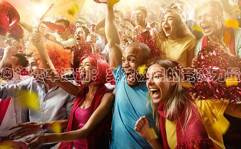 奥迪赛车运动：突破极限的竞赛力量