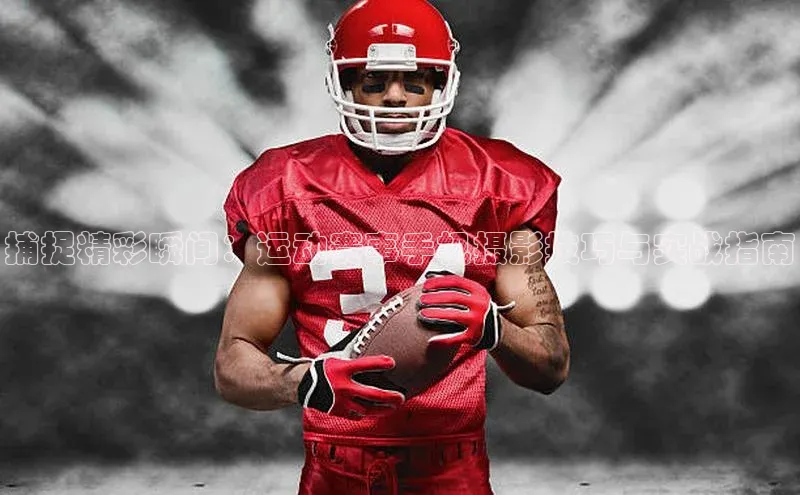 捕捉精彩瞬间：运动赛事手机摄影技巧与实战指南