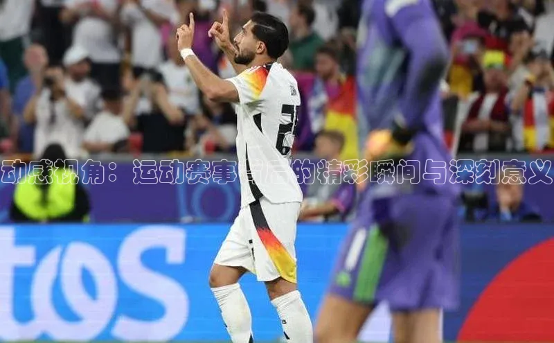 动感视角：运动赛事背后的精彩瞬间与深刻意义