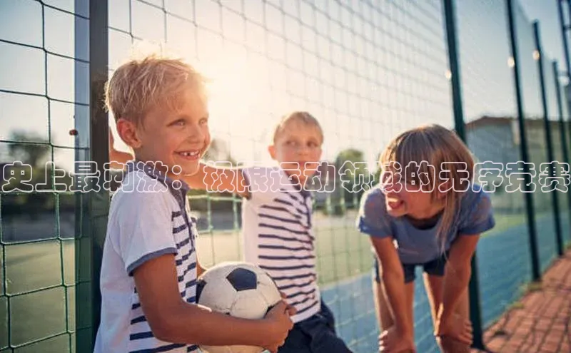 史上最刺激：极限运动领域的无序竞赛