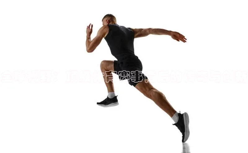 全球视野：顶级体育赛事背后的传奇与创新