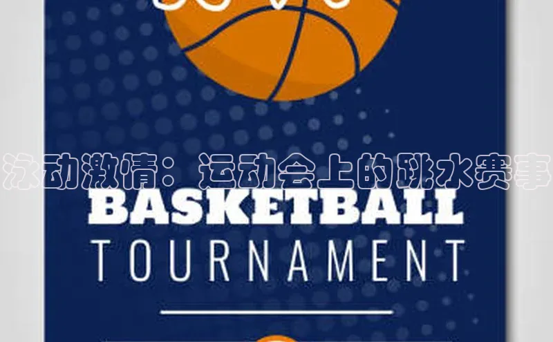 泳动激情：运动会上的跳水赛事