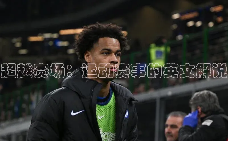 超越赛场：运动赛事的英文解说