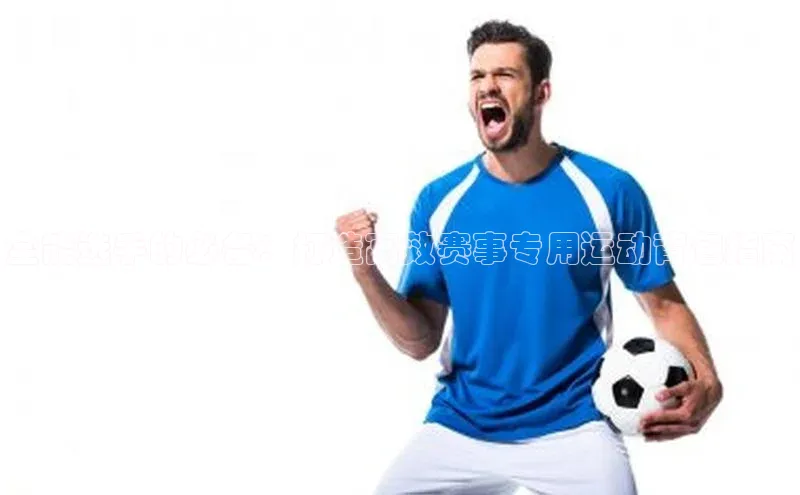 全能选手的必备：打造高效赛事专用运动背包指南