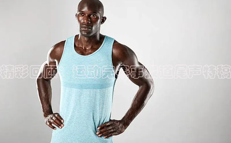 精彩回顾：运动完赛事报道尾声特稿