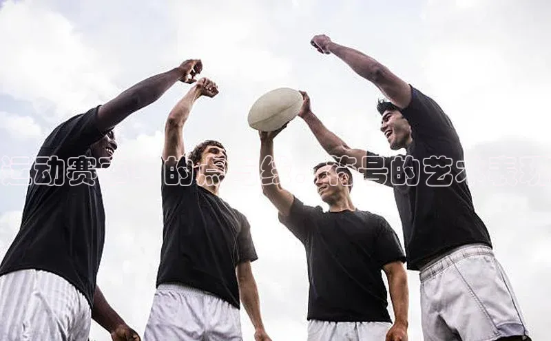 运动赛事中的点与线：符号的艺术表现