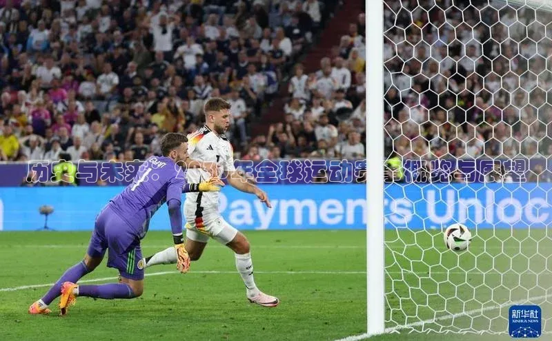 历史与未来：2030年全球运动赛事概览与展望