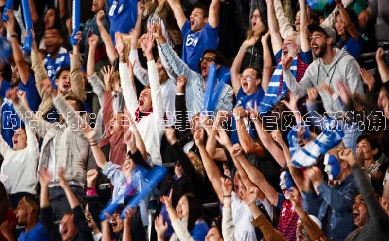 时尚之都：上海赛事运动服官网全新视角