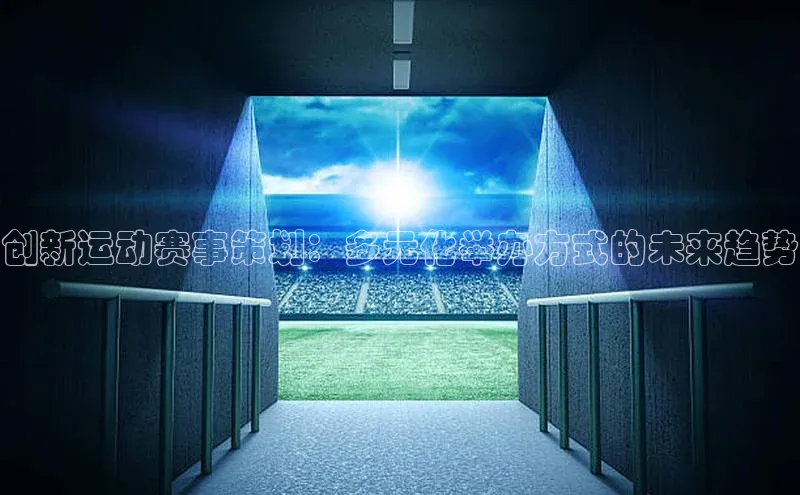 创新运动赛事策划：多元化举办方式的未来趋势