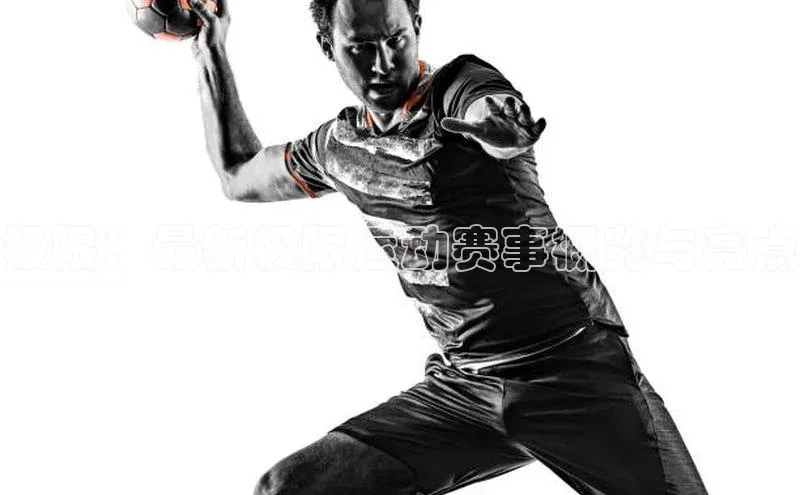 极限：最新极限运动赛事概览与亮点