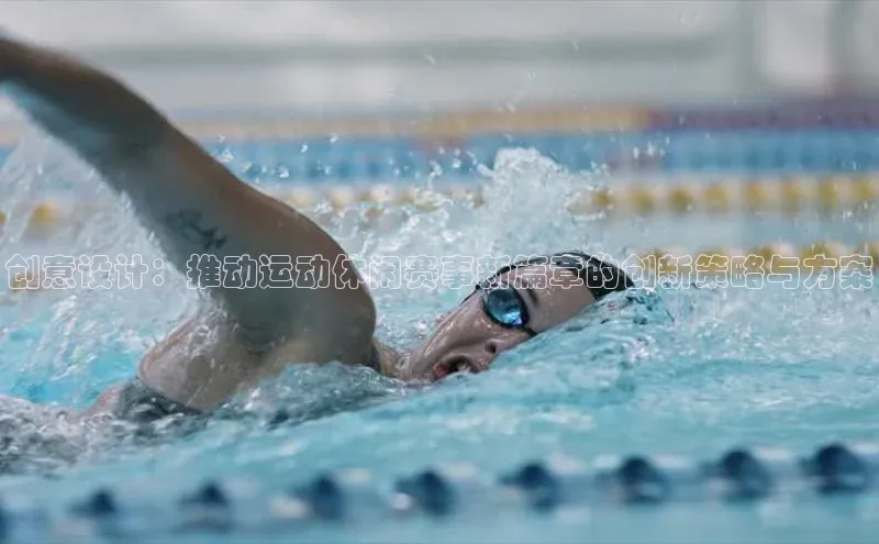 创意设计：推动运动休闲赛事新篇章的创新策略与方案