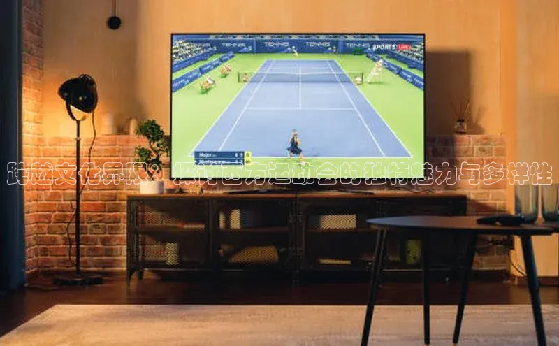 跨越文化界限：探讨西方运动会的独特魅力与多样性