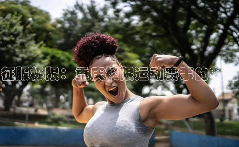 征服极限：重庆极限运动赛事的魅力