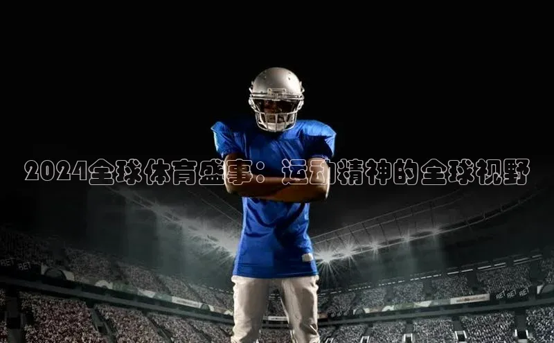 2024全球体育盛事：运动精神的全球视野