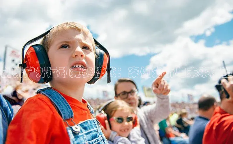 创新户外运动竞赛模式：案例分析与未来展望