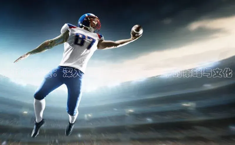 竞技的盛宴：深入大型体育运动赛事中的策略与文化