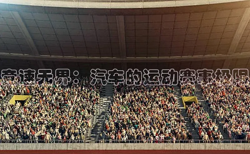 竞速无界：汽车的运动赛事极限