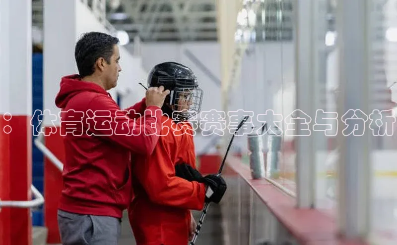 ：体育运动比赛赛事大全与分析