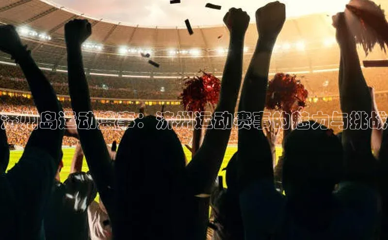 济州岛运动盛事：济州运动赛事的魅力与挑战