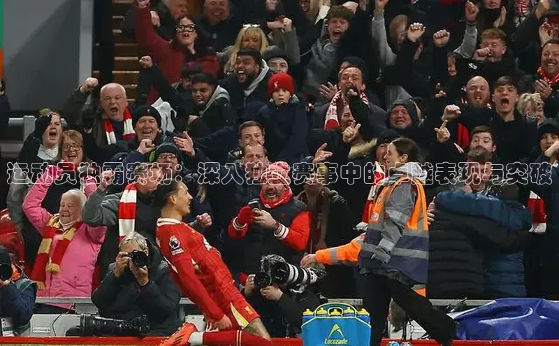 运动员独霸赛场：深入独立赛事中的卓越表现与突破