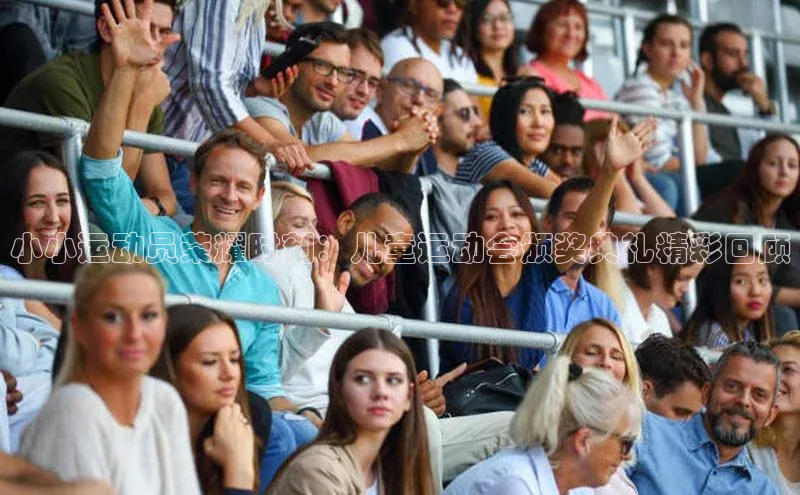 小小运动员荣耀时刻：儿童运动会颁奖典礼精彩回顾