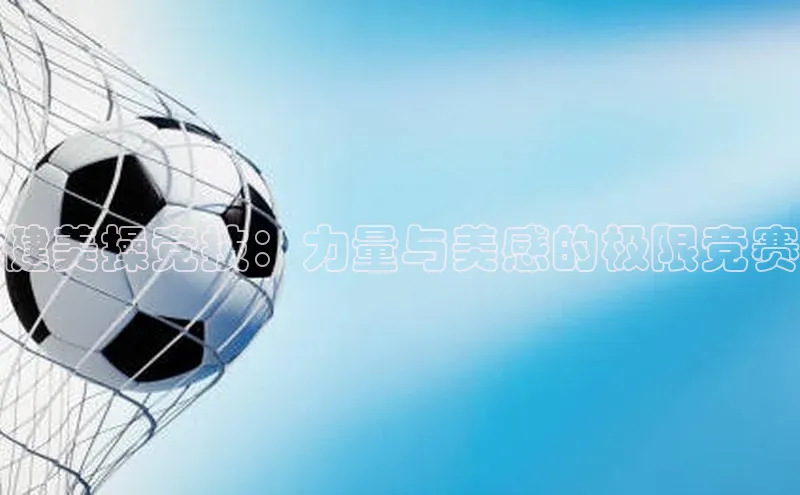 健美操竞技：力量与美感的极限竞赛