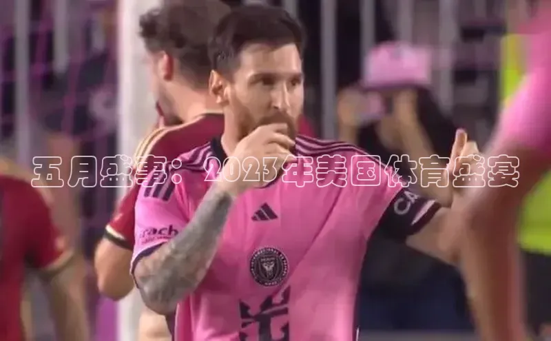 五月盛事：2023年美国体育盛宴