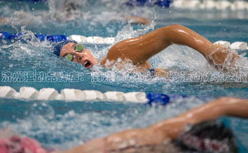 济州运动品牌店：潮流趋势的赛事与活动体验之旅